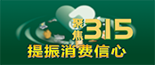 聚焦315提振消费信心专题报道